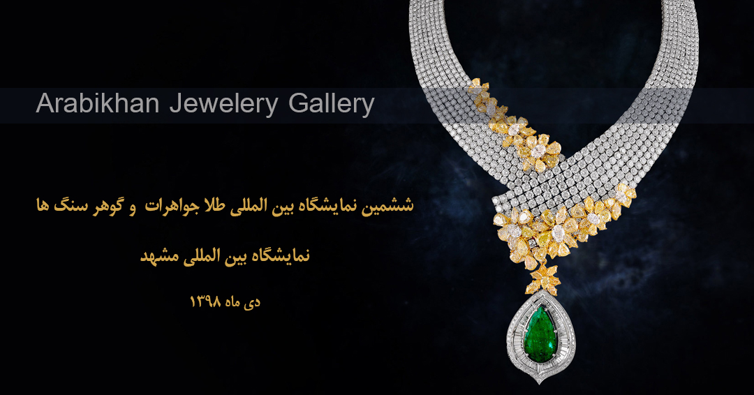 نمایشگاه گوهرسنگ‌ها و جواهرات در مشهد